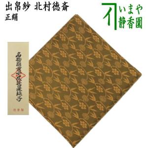 土田友湖 千家十職 12代 小牡丹唐草金襴 懐紙挟み 袱紗ばさみ  茶道具 茶道具 出帛紗 唐物帛紗 紹巴織り 正絹 二重蔓牡丹唐草紹巴 土田