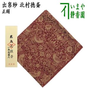 茶道具 出帛紗 正絹 紹巴織り 雲文蜀巴 即中斎好み 出服紗 出袱紗 出ぶ