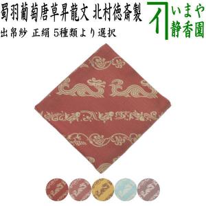 茶道具 出帛紗 正絹 花鳥文緞子 一名苺盗人 小豆色 北村徳斎製 北村徳
