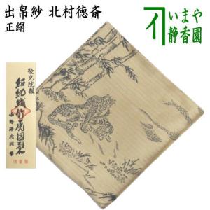 茶道具 出帛紗 干支 寅 唐物帛紗 蜀巴織り 正絹 聚光院襖絵 紹巴織竹虎図裂 小野澤虎洞筆 北村徳斎製 北村徳斉製 出服紗 出袱紗 出ぶくさ だしぶくさ｜imaya-storo