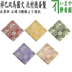 茶道具 古帛紗 正絹 万代屋緞子 土田友湖作 千家十職 袋師 茶道