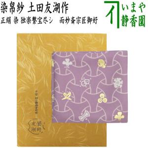 茶道具 抹茶茶碗 嶋台茶碗 島台茶碗 小林太玄書付 佐々木昭楽作 赤楽焼