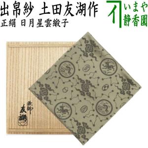 袋師 友湖 帛紗 2枚 而妙斎宗匠 表千家 染服紗 茶道具 帛紗 染帛紗 正絹 染 瑞松 而妙斎宗匠御好 土田友湖作