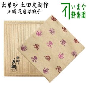 茶道具 出帛紗 正絹 花唐草緞子 土田友湖作 千家十職 袋師 出服紗 出袱紗 出ぶくさ だしぶくさ｜imaya-storo