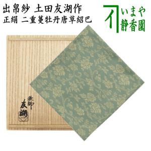茶道具 出帛紗 正絹 二重蔓牡丹唐草紹巴 土田友湖作 千家十職 袋 茶道具 出帛紗 正絹 二重蔓牡丹唐草紹巴 土田友湖作 千家十職 袋