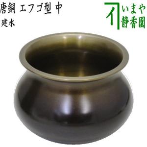 茶道具 建水 唐銅 唐金 エフゴ型 餌畚型 中 約535g 定番品 kensui kennsui こぼし 水こぼし｜imaya-storo