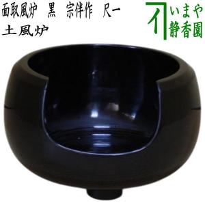 茶道具 風炉 土風炉 面取風炉 黒 尺一 蒲池窯 : 茶道具いまや 茶道具 風炉 土風炉 面取風炉 黒 尺一 蒲池窯 : 茶道具いまや