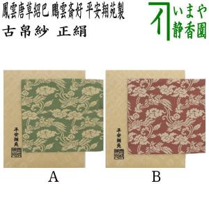 古帛紗 仕服 仕覆 和巾仕服 中次茶器用仕服&和巾用古帛紗セット 鳳雲