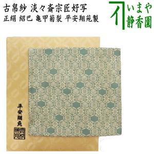 茶道具 古帛紗 正絹 宝尽唐草文金襴 北村徳斎製 北村徳斉製 裂488 古服