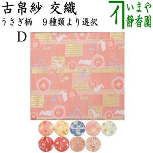 茶道具 古帛紗 西陣織 交織 古帛紗 うさぎ柄 古服紗