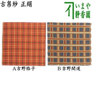 茶道具 古帛紗 正絹 5種類から選択 古服紗 古袱紗 古ぶくさ こぶくさ