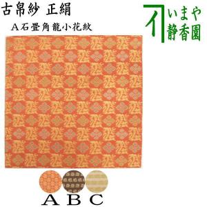 茶道具 古帛紗 正絹 菊桐唐草鳳凰紋又は長尾鳥牡丹唐草文様又は鳳凰