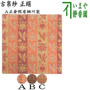 茶道具 古帛紗 正絹 正倉院格子花鳥紋 2種類又は正倉院八稜華文 古服紗