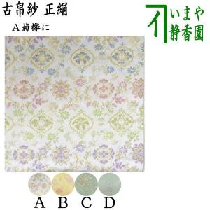 京都 千家十職 12代 土田友湖作 正絹塩瀬 朱（紅）帛紗 化粧箱入り