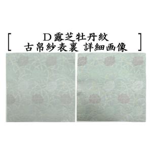 茶道具 古帛紗 正絹 菊欅に唐花又は八重枝垂桜...の詳細画像5
