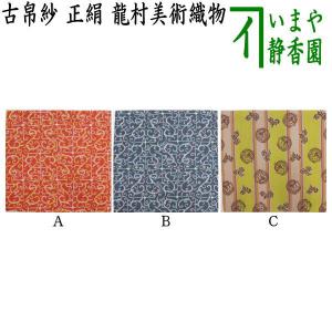 京都龍村美術織物】【龍村裂】古帛紗鹿文有栖川錦（しかもんありすがわ