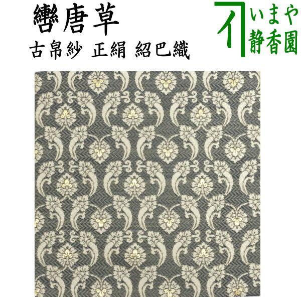 茶道具 古帛紗 干支 午 干支古帛紗 正絹 紹巴織り 轡唐草 干支午 御題明 古服紗 古袱紗 古ぶく...