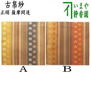 茶道　ふくさ・古ふくさ 茶道 裏千家 古袱紗 古帛紗 こぶくさ 正絹 茶道具 古袱紗 花文