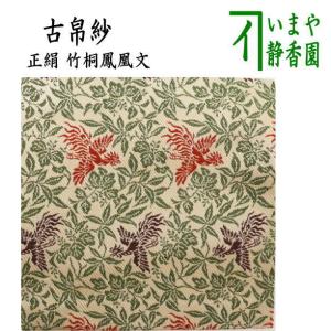 茶道具 古帛紗 正絹 菊桐唐草鳳凰紋又は長尾鳥牡丹唐草文様又は鳳凰