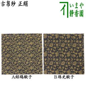 茶道具 茶道 抹茶 古帛紗 宗薫緞子 (そうくんどんす) 西陣織 ローズ 古
