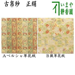 古帛紗 仕服 仕覆 和巾仕服 中次茶器用仕服&和巾用古帛紗セット 鳳雲