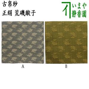 古帛紗 仕服 仕覆 和巾仕服 中次茶器用仕服&和巾用古帛紗セット 鳳雲