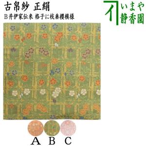 中古 茶道具 古帛紗 古布 大正更紗 木綿 変り格子又は亀甲文又は印章文