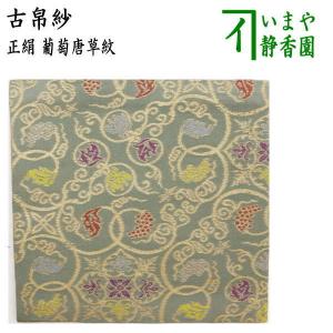 茶道具 古帛紗 正絹 花鳥文緞子 一名苺盗人 小豆色又は栗色 北村徳斎製