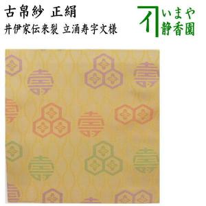 古帛紗 仕服 仕覆 和巾仕服 中次茶器用仕服&和巾用古帛紗セット 鳳雲