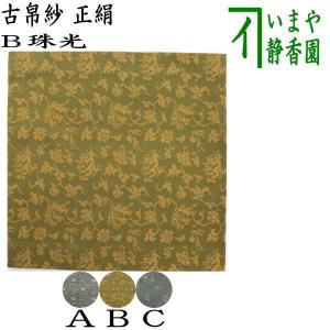 茶道具】西陣織名物裂 古帛紗 各種 : 洛齊コレクション - 通販 - Yahoo 