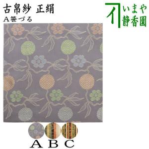 茶道具 古帛紗 正絹 名物紫地大阪蜀錦金襴 北村徳斎製 北村徳斉製 裂