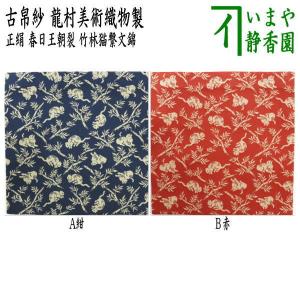 中古 茶道具 古帛紗 古布 大正更紗 木綿 変り格子又は亀甲文又は印章文