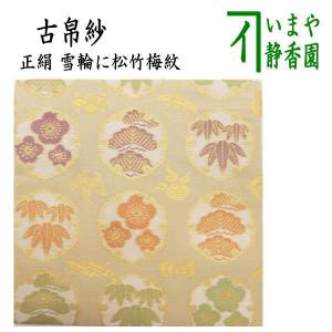 茶道具 帛紗 染帛紗 正絹 染 瑞松 而妙斎宗匠御好 土田友湖作 千家十職