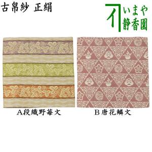 茶道具 古帛紗 正絹 萌黄地麒鳳文金襴錦 北村徳斎製 北村徳斉製 裂388