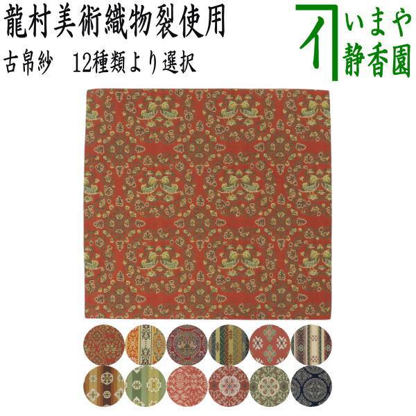 茶道具 古帛紗 正絹 龍村美術織物裂使用 12種類より選択