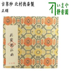 茶道具 古帛紗 正絹 名物嵯峨金襴 北村徳斎製 北村徳斉製 裂235