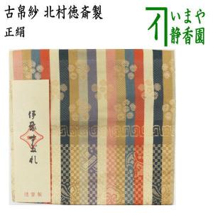 茶道具 古帛紗 正絹 萌黄地麒鳳文金襴錦 北村徳斎製 北村徳斉製 裂388