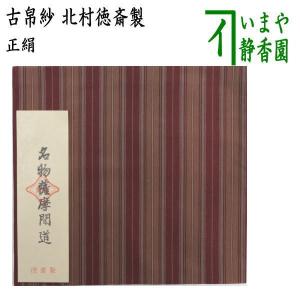 茶道具 古帛紗 正絹 宝尽唐草文金襴 北村徳斎製 北村徳斉製 裂488 古服