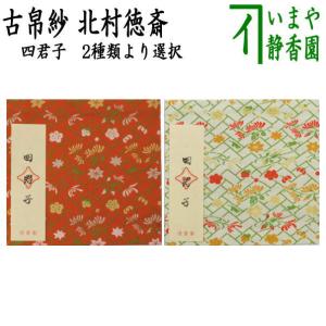 茶道具 古帛紗 正絹 格子地丸龍草花文緞子 北村徳斎製 北村徳斉製 裂