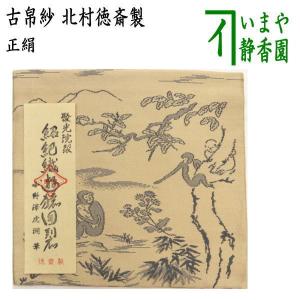 茶道具 帛紗 染帛紗 正絹 染 瑞松 而妙斎宗匠御好 土田友湖作 千家十職