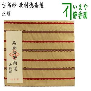 茶道具 古帛紗 正絹 名物縹地花兎金襴 北村徳斎製 北村徳斉製 古服紗
