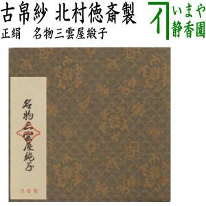 茶道具 古帛紗 正絹 花喰鳥葡萄唐草金襴 北村徳斎製 北村徳斉製 裂125