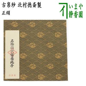 茶道具 古帛紗 正絹 紹巴織り 紹巴寿字入霊芝文 北村徳斎製 北村徳斉製