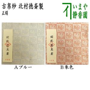 茶道具 古帛紗 正絹 名物縹地花兎金襴 北村徳斎製 北村徳斉製 古服紗