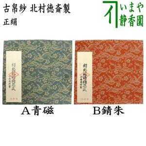 茶道具 古帛紗 正絹 花喰鳥葡萄唐草金襴 北村徳斎製 北村徳斉製 裂125