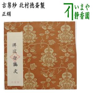 茶道用正絹ふくさ　友湖製出ふくさ　銘桐唐草緞子 茶道用正絹ふくさ 友湖製出ふくさ 銘桐唐草緞子 茶器/茶道具 出