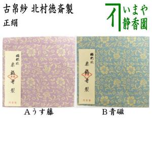 京都 千家十職 12代 土田友湖作 正絹塩瀬 朱（紅）帛紗 化粧箱入り