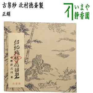 茶道具 古帛紗 正絹 入子菱 吉祥文緞子 土田友湖作 千家十職 袋師 古服