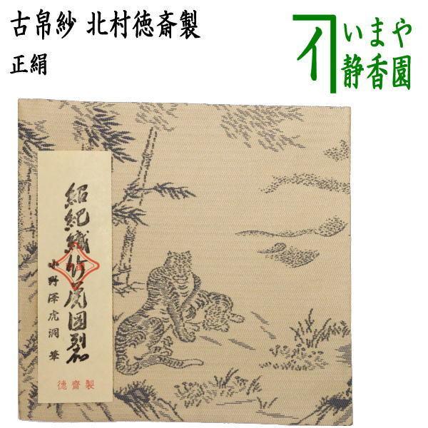 道具 古帛紗 干支 寅 唐物帛紗 紹巴織り 正絹 聚光院裂 紹巴織竹虎図裂 小野澤虎洞筆 北村徳斎製...