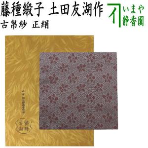 茶道具 古帛紗 正絹 縞織 三雲屋緞子 土田友湖作 千家十職 袋師 茶道具 古帛紗 正絹 縞織 三雲屋緞子 土田友湖作 千家十職 袋師